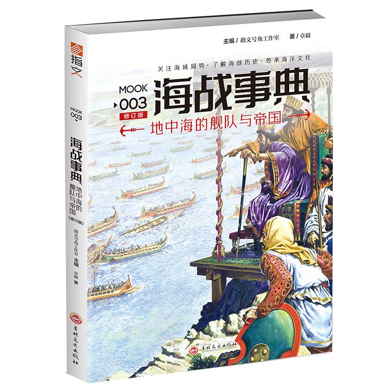 海战事典(3地中海的舰队与帝国修订版)