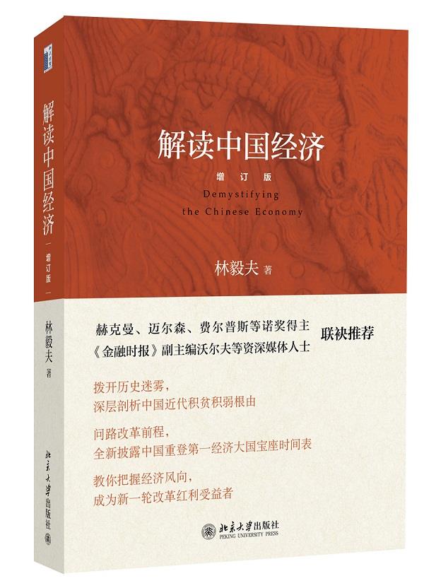 解读中国经济 林毅夫著【正版图书】