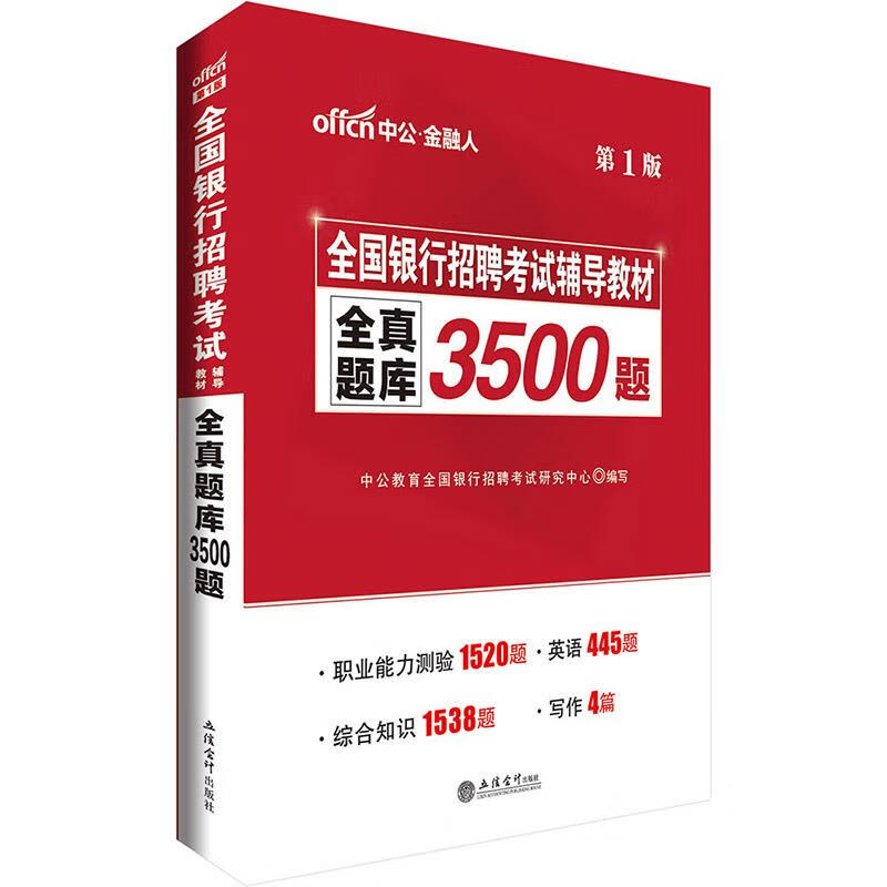 【用过的图书 少量笔记 择优发货 正版保证】全国银行招聘考试辅导教材 全真题库3500题 立信会计
