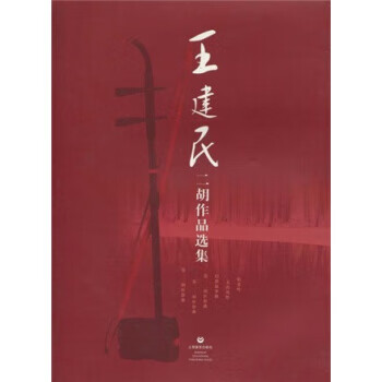 正版 王建民二胡作品选集 梅雪林曾爱华王建民 著 上海育出版社