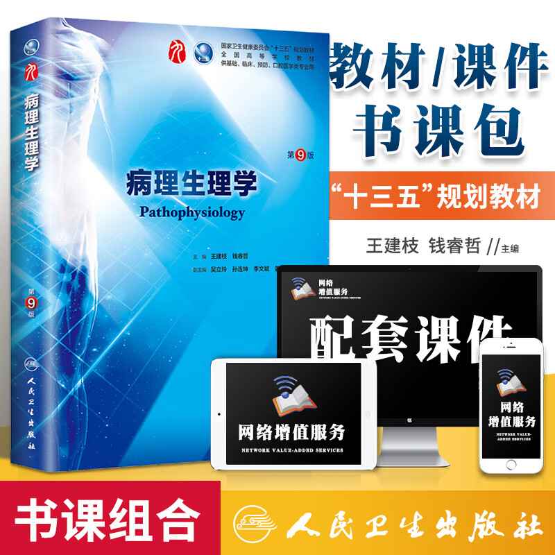 病理生理学 (第9九版) 高等学校教材 供基础/临床/预防/口腔等专业用