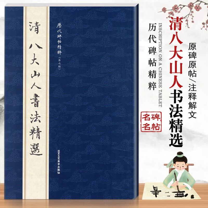 清八大山人书法精选 历代碑帖精粹第七辑简