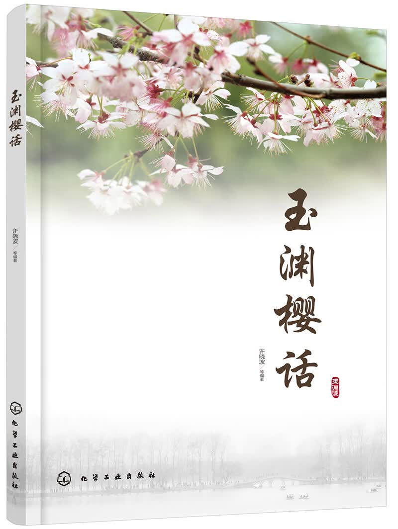 玉渊樱话