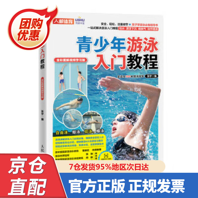 【新书正版】青少年游泳入门教程 全彩图解视频学习版（人邮体育出品） 张宇 97875574268 人民邮电出