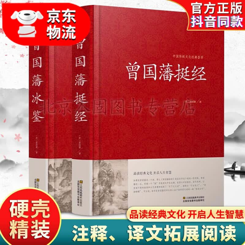 曾国藩全集曾国藩传 曾国藩家书家训 冰鉴曾国藩挺经日记为人处世绝学人物传记书籍 曾国藩挺经+冰鉴