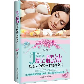 爱上精油 : 给女人的本精油全书【正版】