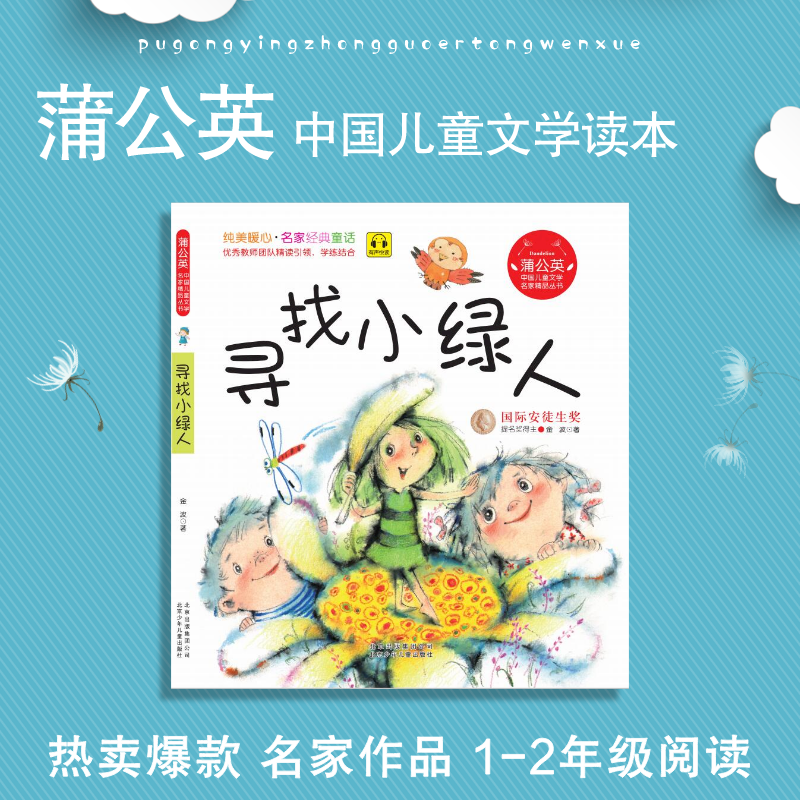 蒲公英系列  寻找小绿人 注音版