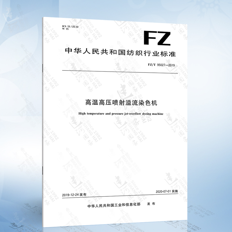 fz/t 95027-2019 高温高压喷射溢流染色机