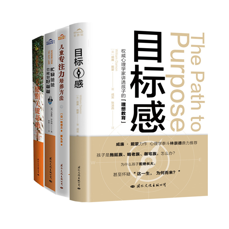 经典高效家教方法合集（全4册）樊登读书“APP”推荐 关键键期关键帮和忙碌爸爸也能做好爸爸