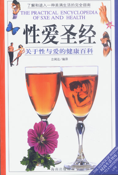 正版图书 性爱 立闻达 海南出版社 9787544304313
