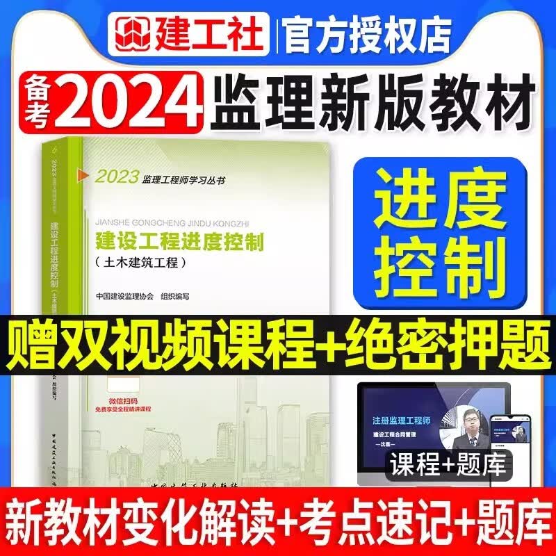 官方备考2024年监理注册工程师教材全套土木建筑专业土建2024版监理师考试书历年真题试卷习题集题库押题概论合同管理案例分析三控2023监理工程师考试教材考试辅导用书 进度控制