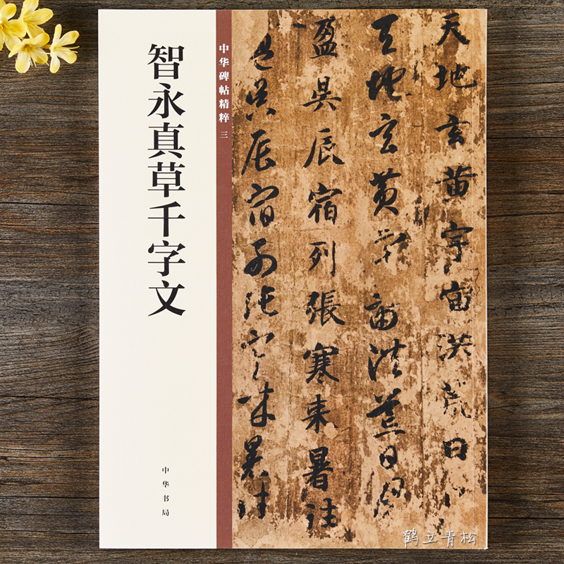【包邮】 智永真草千字文 中华书局 16开草书楷书毛笔书法字帖 中华
