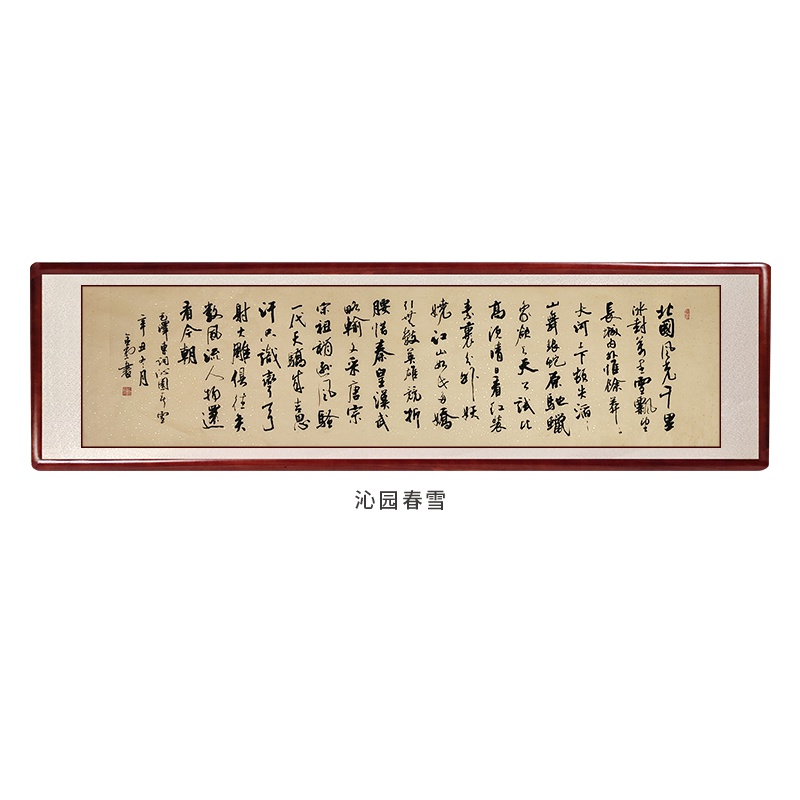 手写书法手写字画客厅挂字办公室背景的 沁园春雪 画芯138*35cm  独立