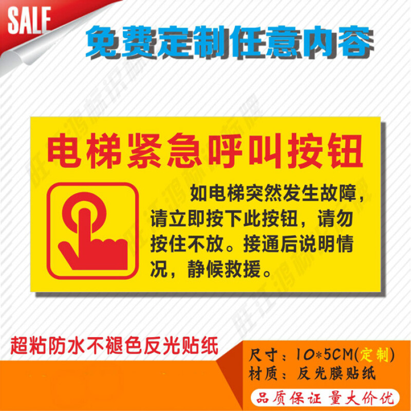 电梯紧急呼叫按钮标识贴客梯货梯故障报警标志贴安全警告提示标示