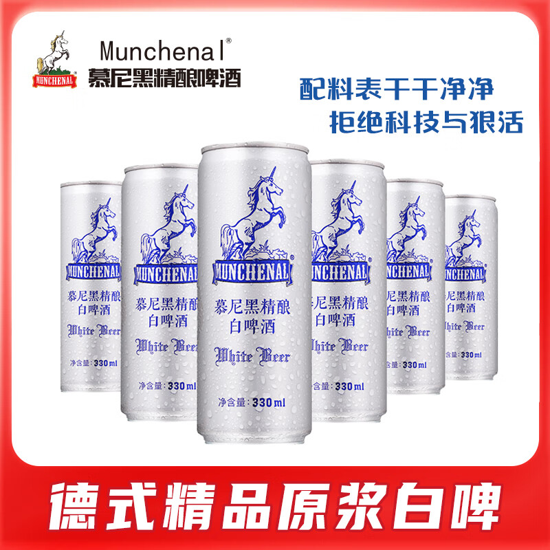 munchenal 慕尼黑精酿啤酒德式风味330ml*6听罐装 原浆白啤 艾尔工艺