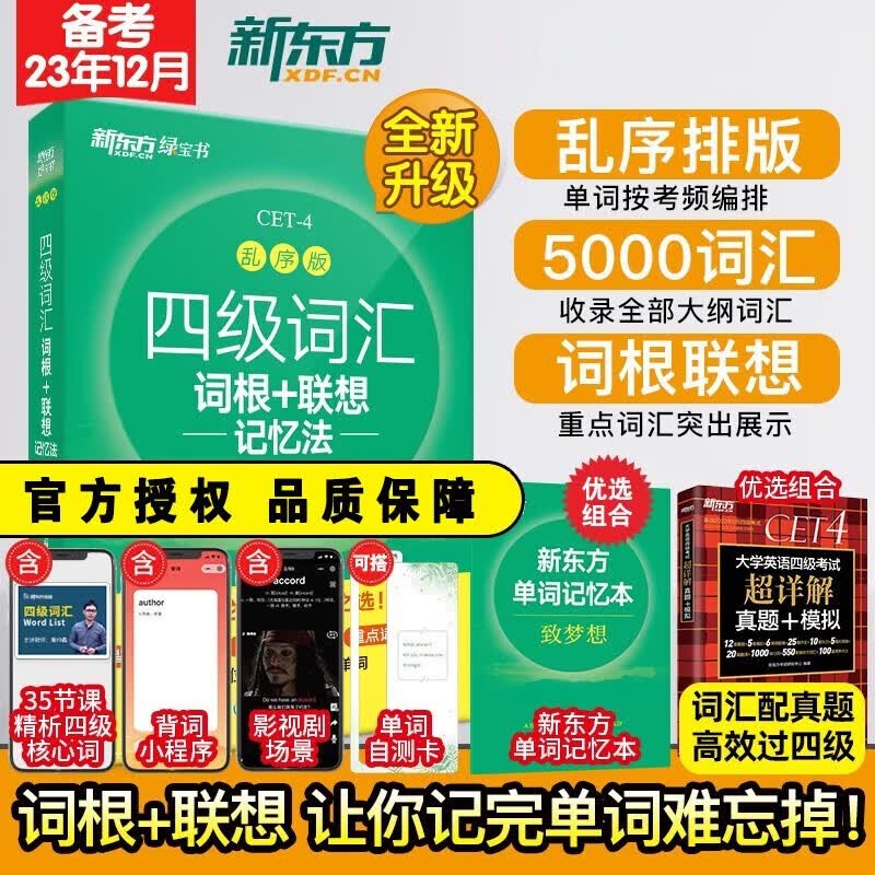 【备考2023年12月】新东方大学英语四级真题试卷超详解+模拟 含6月真题 四六级考试历年真题 CET6/CET4词汇 听力翻译阅读写作专项训练 送真题视频课 【词汇】四级词汇乱序版