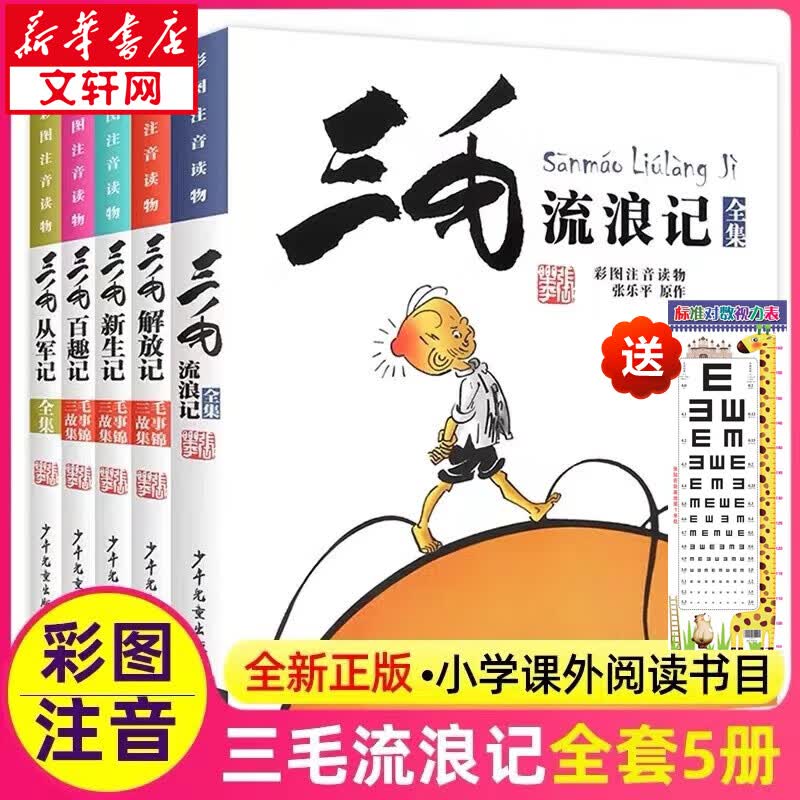 三毛流浪记套装全集5册 从军新生解放和百趣记 彩图注音典藏版 张乐平著儿童漫画故事 少年儿童出版社 一二三四五年级小学生课外阅读书籍属于什么档次？