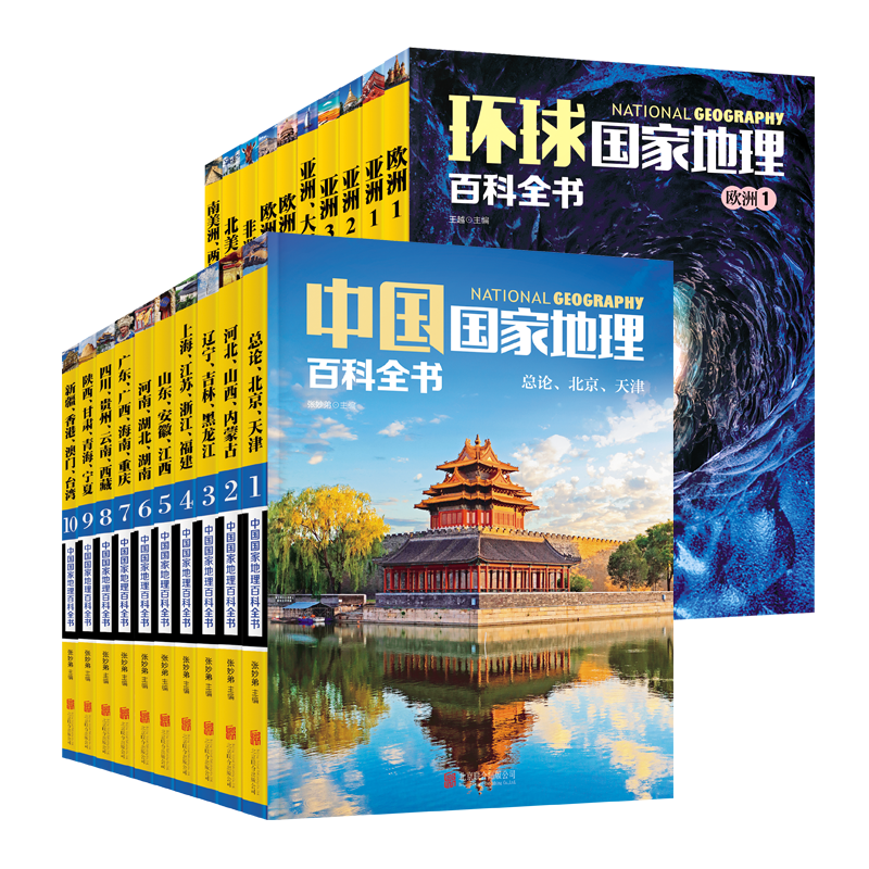 中国国家地理百科全书环球国家地理百科全书套装全20册暑假阅读暑假课外书课外暑假自主阅读暑期假期读物