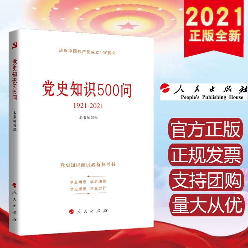 党史知识500问 人民出版社