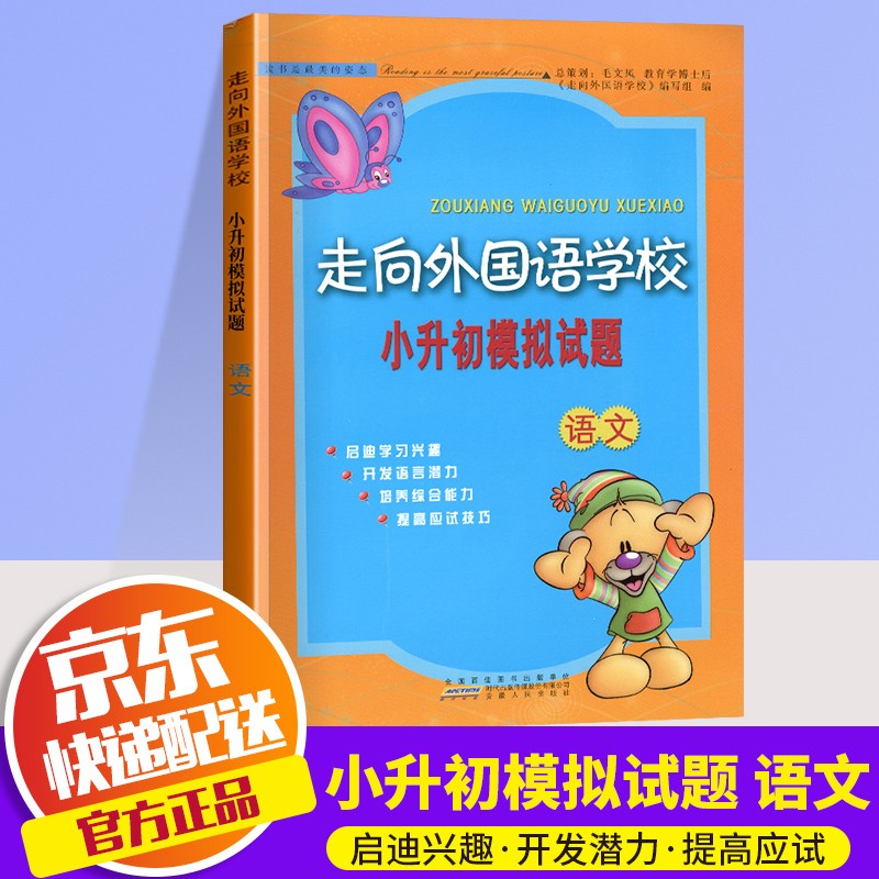 2022新版走向外国语学校小升初模拟试题小学毕业升学总复习名校冲刺真题压轴题六年级小考 语文