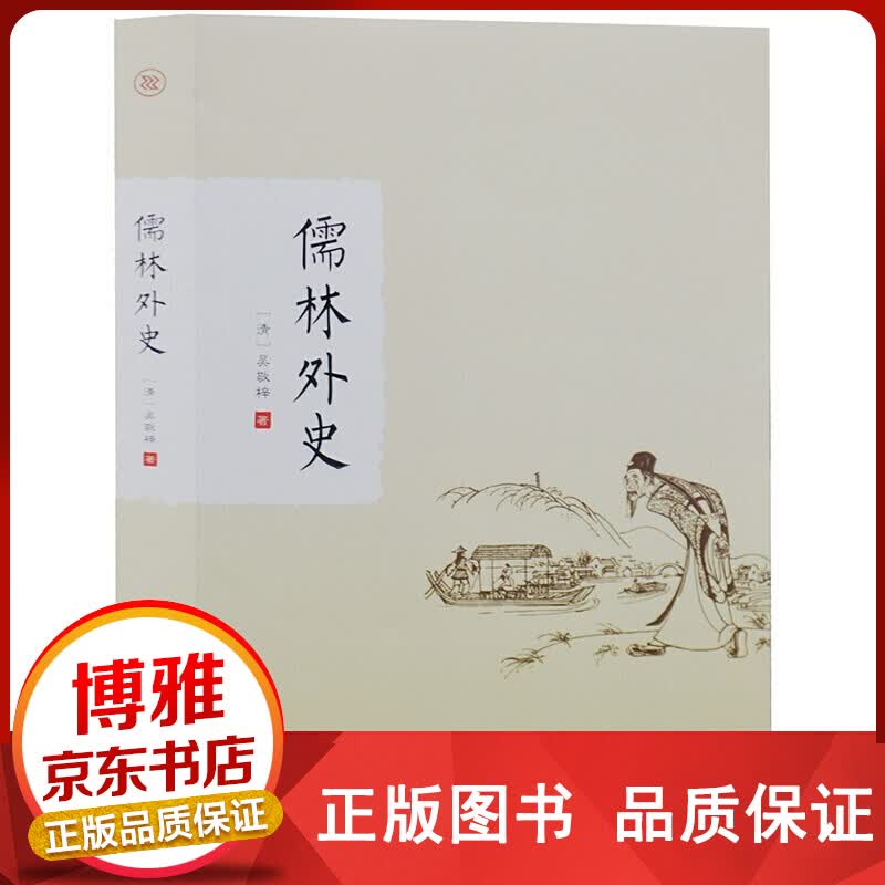 儒林外史正版