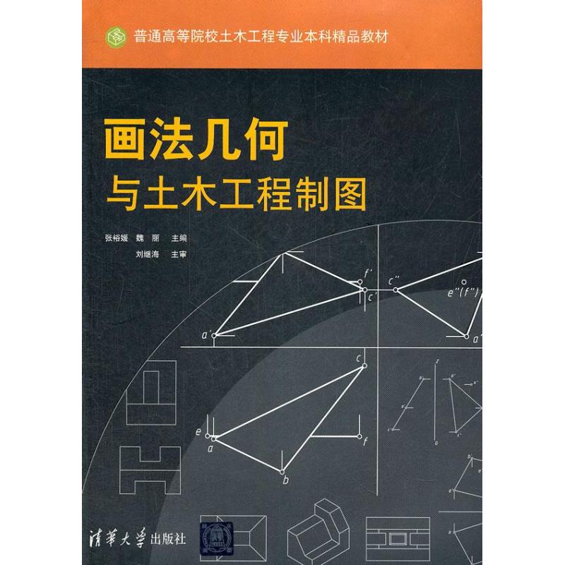 画法几何与土木工程制图