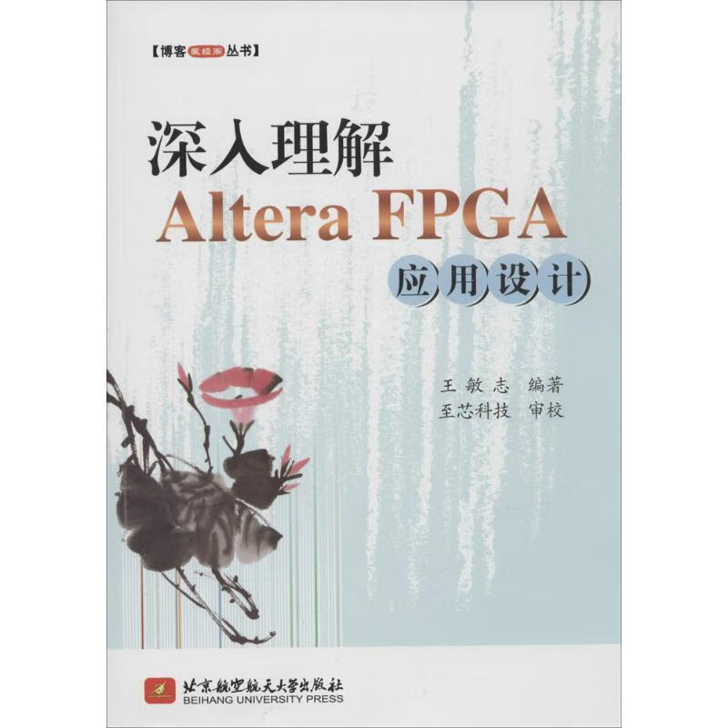 深入理解 Altera FPGA 应用设计(1401)