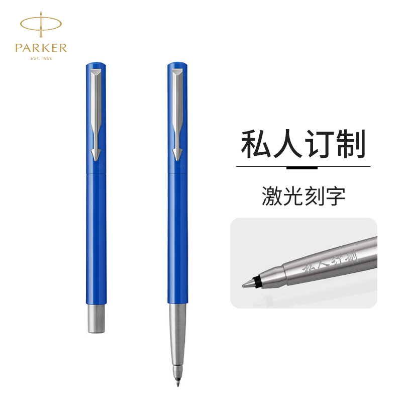 派克（PARKER）定制签字笔 威雅蓝色胶杆宝珠笔-私人定制