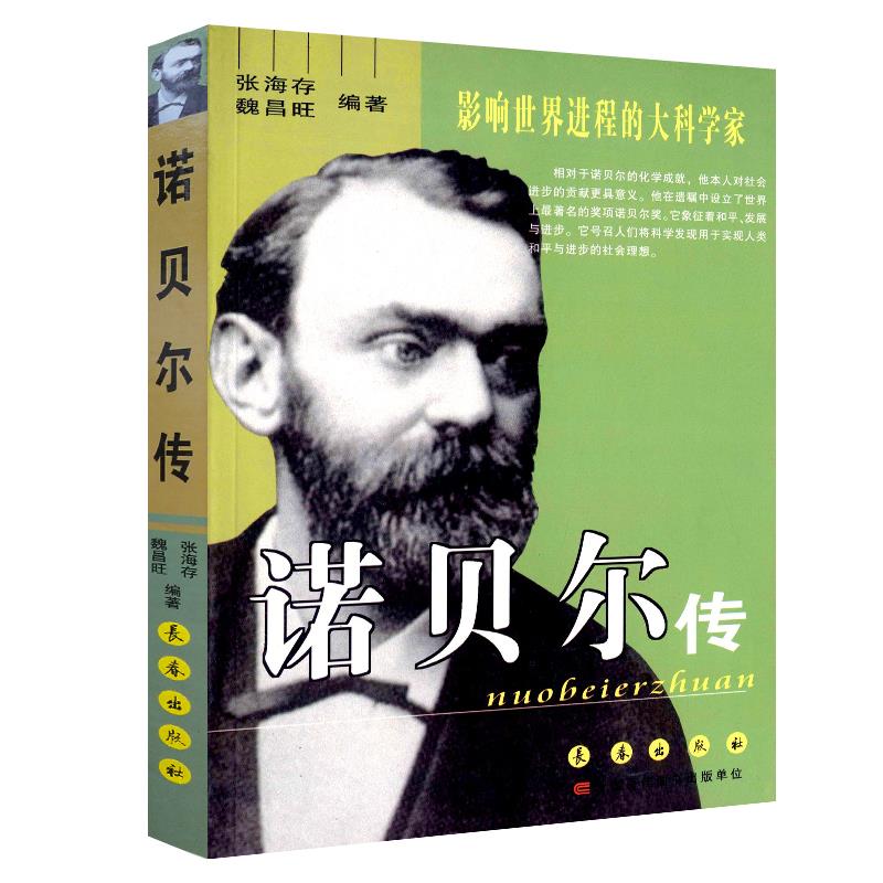 诺贝尔传 影响世界进程的大科学家【书】