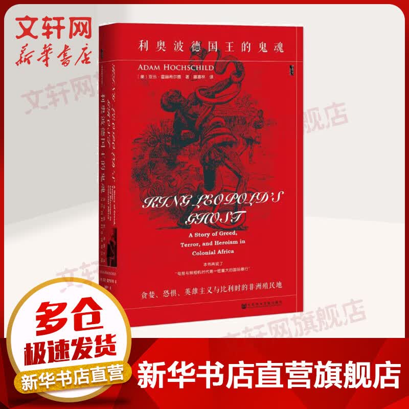 甲骨文丛书·利奥波德国王的鬼魂:贪婪、恐惧、英雄主义与比利时的非洲殖民地