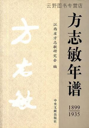 方志敏年谱  1899-1935,江西省方志敏研究会编,中央文献出版社,9787507328295