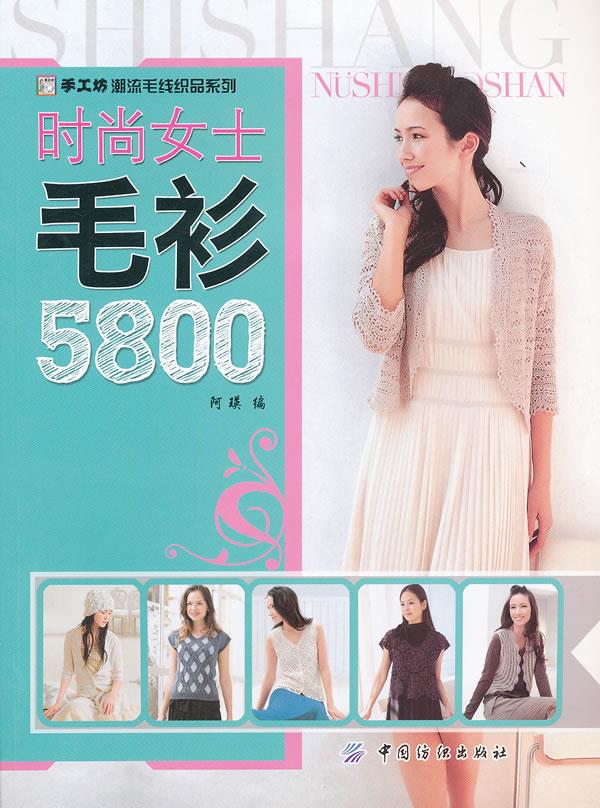 时尚女士毛衫5800