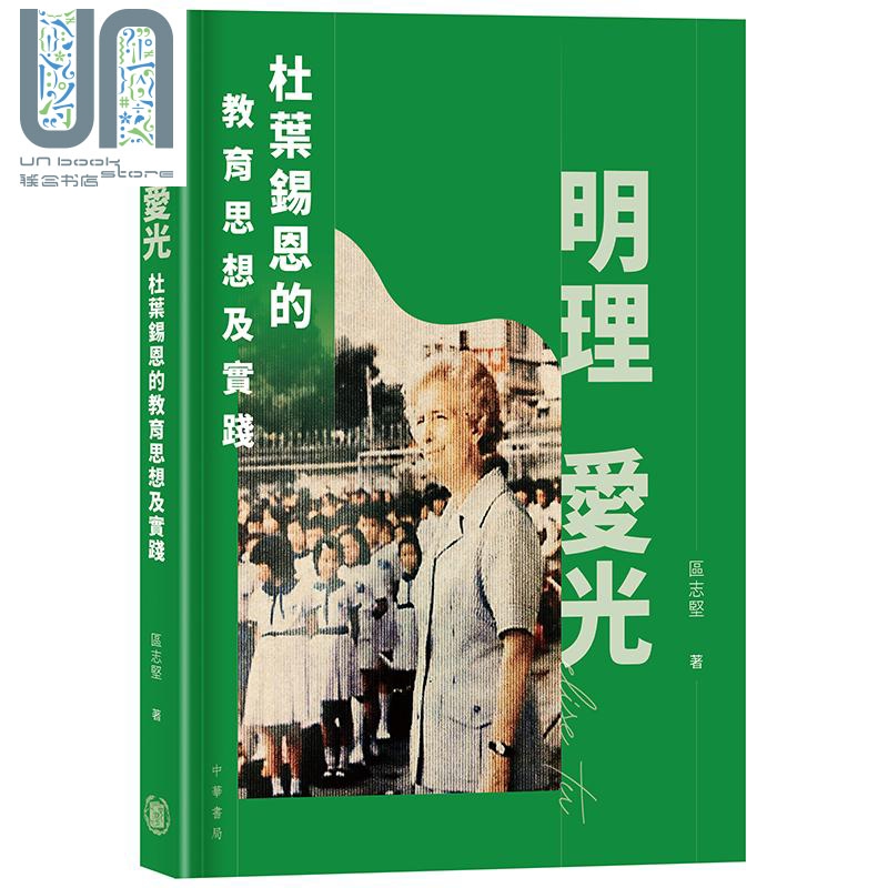 明理爱光 杜叶锡恩的教育思想及实践 港台原版 区志坚 香港中华书局 人物传记
