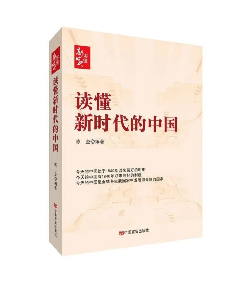 读懂新时代的中国 陈坚 中国言实出版社