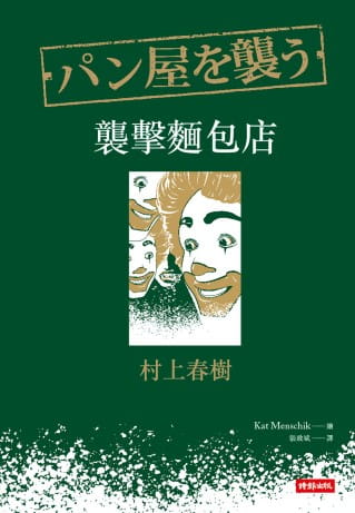 预售 村上春树 袭击面包店 时报出版