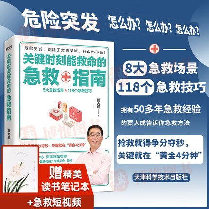 关键时刻能救命的急救指南 贾大成 著 50多年急救经验集结成书家庭健康庇护手册社会学科学急救普及书籍