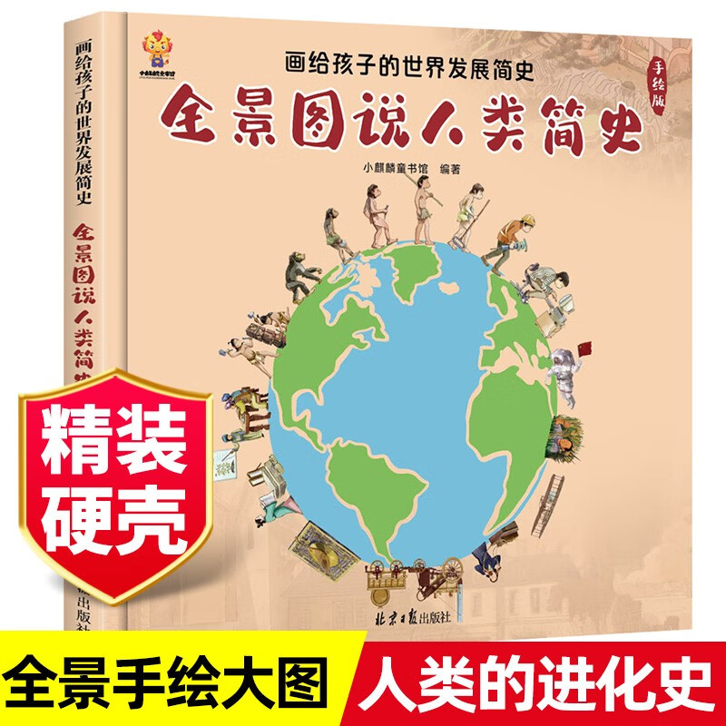 人类进化史故事精装硬壳绘本漫画书6-8-10岁幼儿世界发展文明演变历史