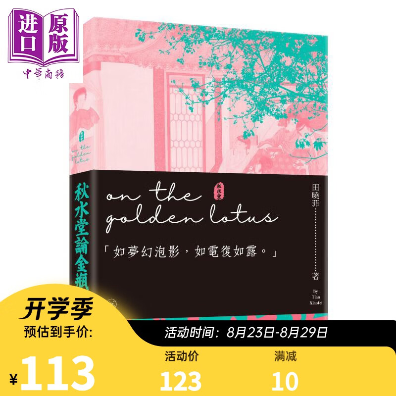 秋水堂论金瓶梅 港版 田晓菲 香港三联书店