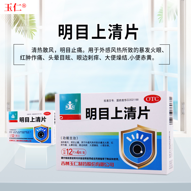 玉仁 明目上清片 48片  清热散风,明目止痛 用于外感风热所致的暴发