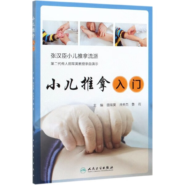 小儿推拿入门