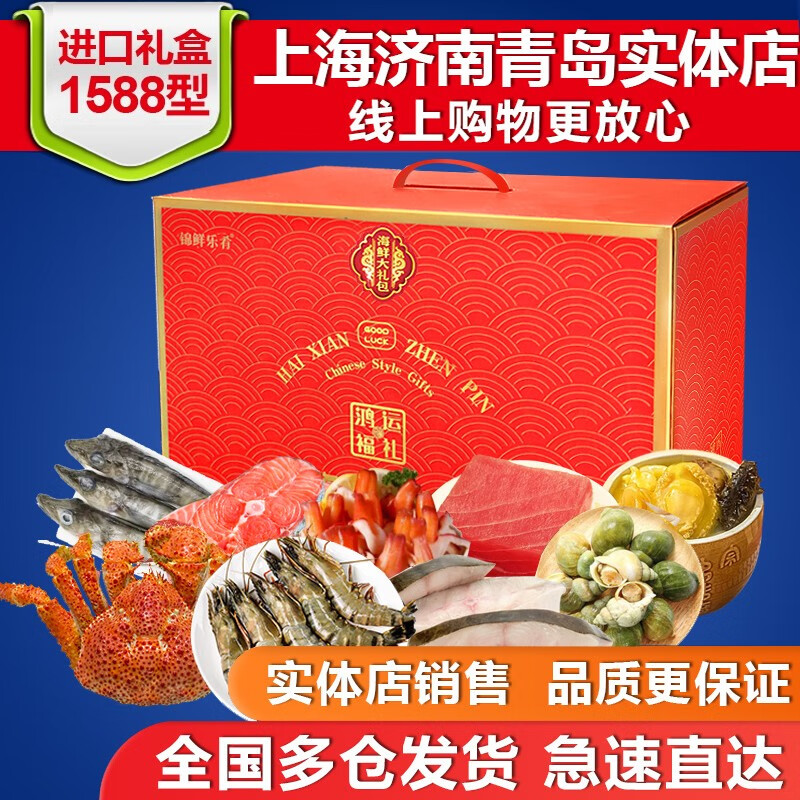 锦鲜乐肴现货海鲜大礼包礼盒严选鲜活冷冻年货高档佳品中秋礼盒 1588