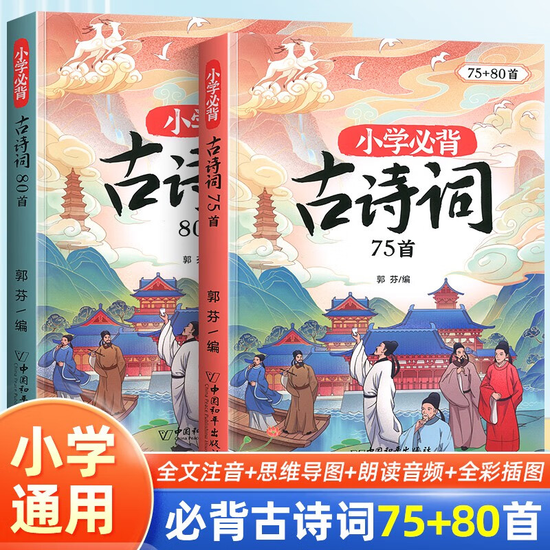 【斗半匠】小学生必背古诗词75+80首人教版语文古诗词大全1-6年级通用课本同步一年级二年级三年级四年级五年级六年级古诗词75首+课外拓展80首注音版全国通用 【课内+拓展】小学生必背古诗词75+80怎么看?