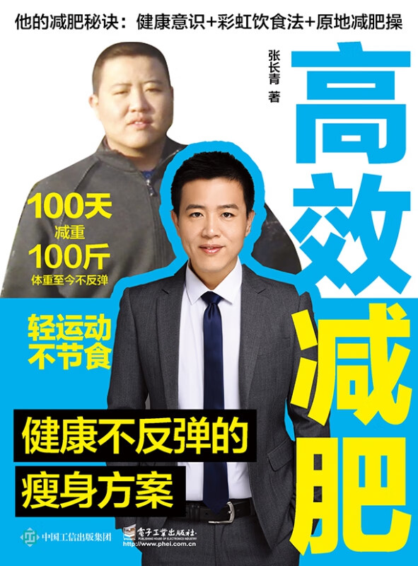 高效减肥(健康不反弹的瘦身方案)