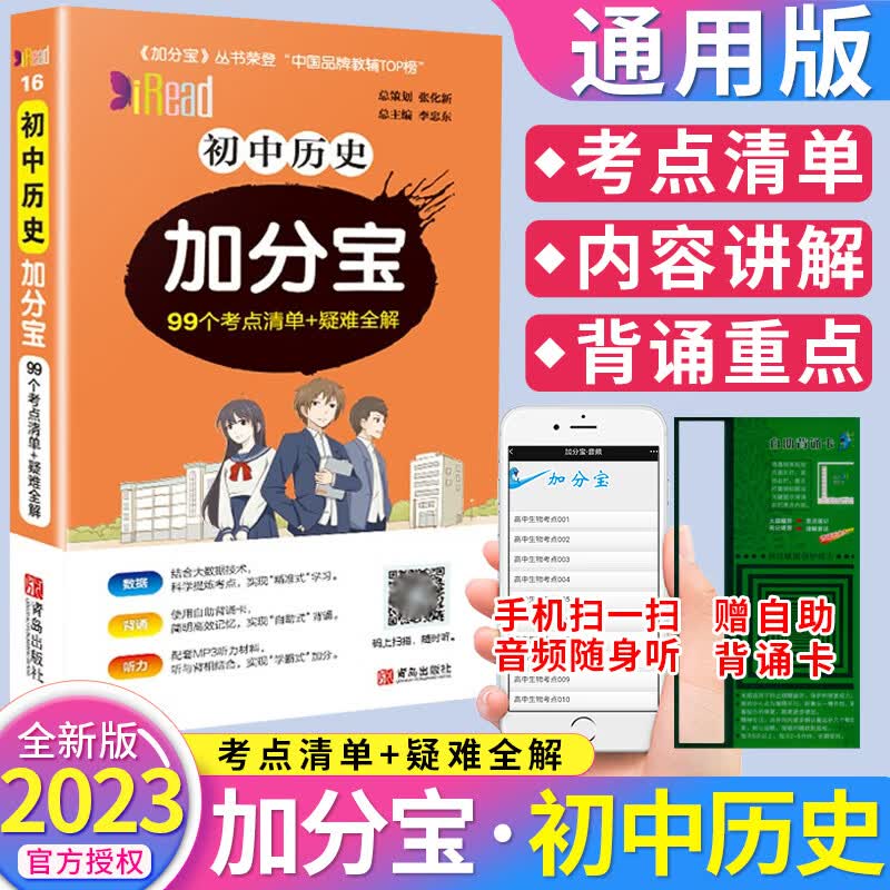 2023版 初中历史加分宝 99个考点清单+疑难全解 七八九年级通用口袋书掌中宝历史知识手册