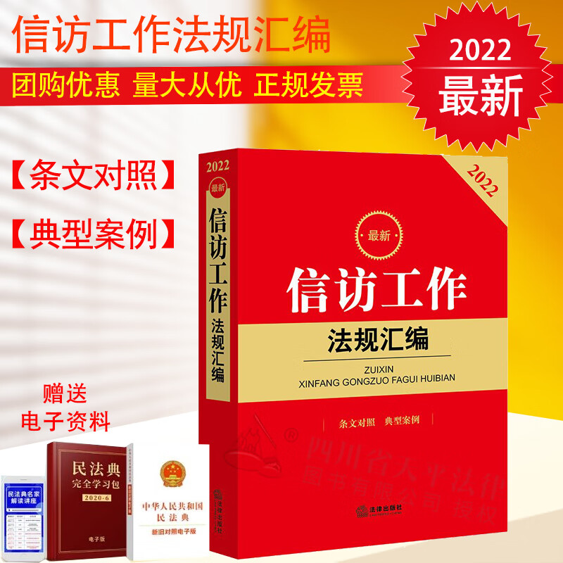2022年新版 信访工作法规汇编 条文对照.典型案例 法律出版社 9787519765781