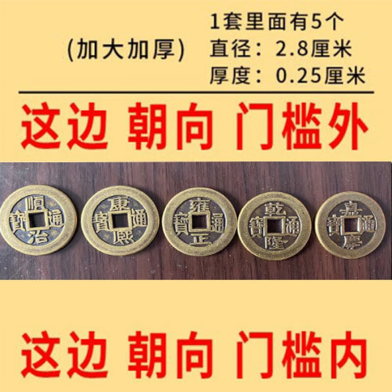 五帝钱过门槛门槛石下铜钱过门进门五帝钱入户门5帝钱