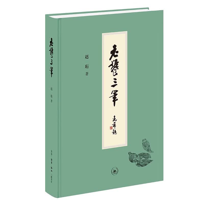 现货 老饕三笔（赵珩  著） 9787108075192 三联书店
