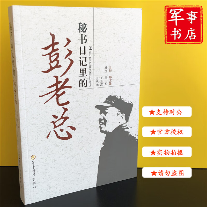 【可开具正规发票】秘书日记里的彭老总