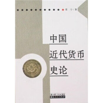 中国近代货币史论 张宁 著【正版】
