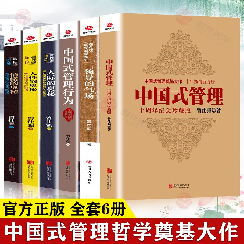 全套6册 曾仕强书籍全集 中国式管理 领